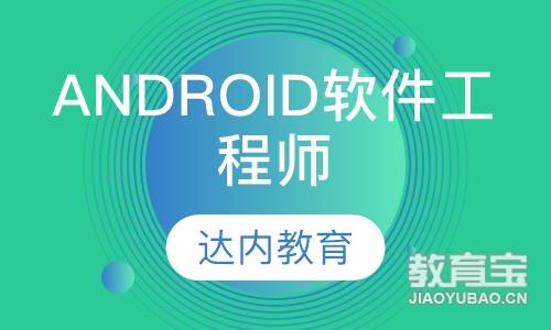 长春达内·Android软件工程师