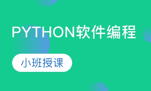 python软件编程
