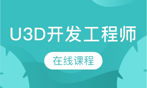 重庆达内·U3D开发工程师在线课程