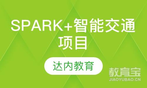 重庆达内·spark+智能交通项目