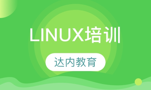 烟台达内·Linux培训
