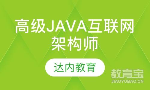 烟台达内·高级Java互联网架构师