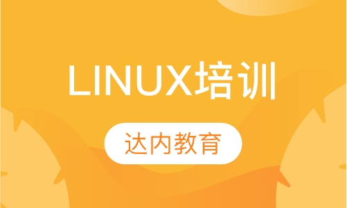 沈阳达内·Linux培训