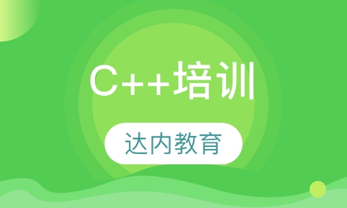 重庆达内·C++培训