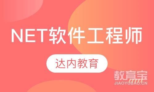 重庆达内·NET软件工程师