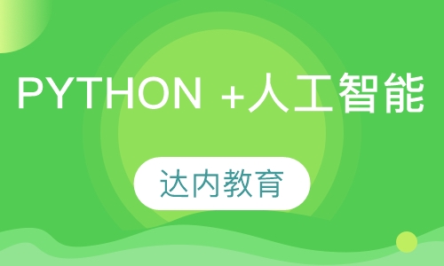 重庆达内·Python +人工智能