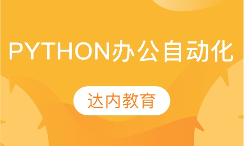 重庆达内·Python办公自动化