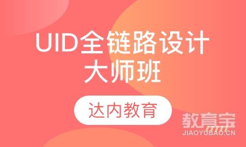 重庆达内·UID全链路设计大师班