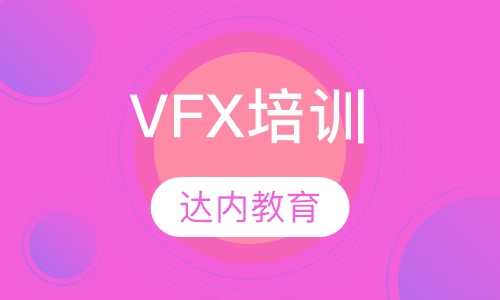 重庆达内·VFX培训
