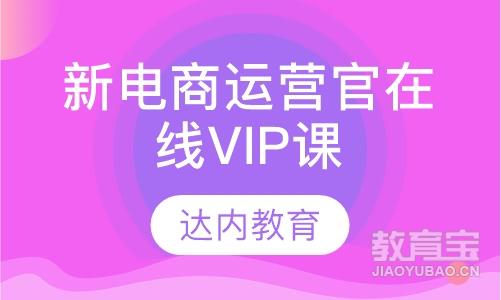 重庆达内·新电商运营官在线VIP课程