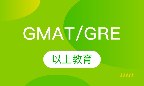 GMAT/GRE培训