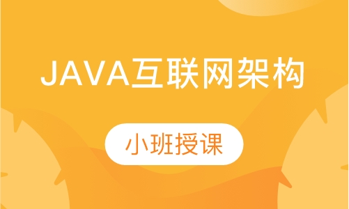 长沙达内·Java互联网架构