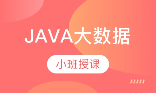 长沙达内·Java大数据