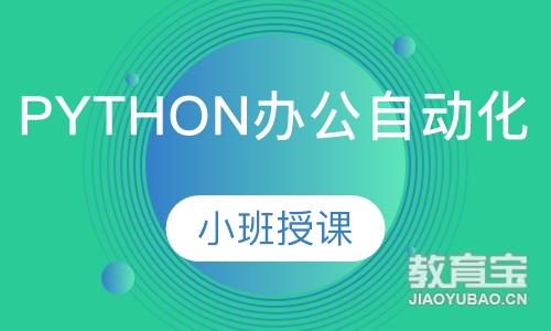 长沙达内·Python办公自动化