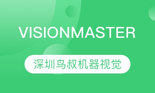 VisionMaster 智能软件