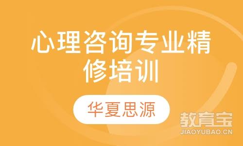 桂林华夏思源·心理咨询专业精修培训