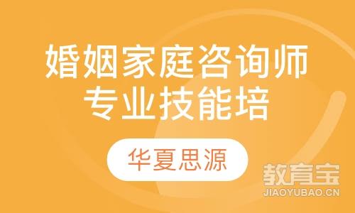岳阳华夏思源·婚姻家庭咨询师专业技能培训