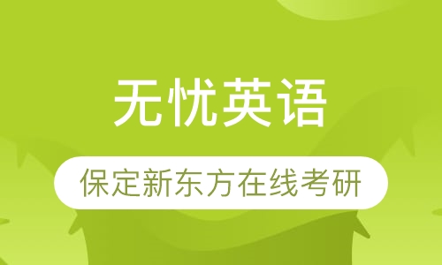 无忧英语