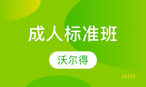 台州成人英语课程排名 台州成人英语课程怎么选