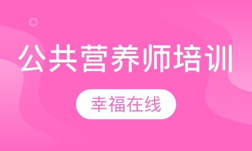 石家庄三级公共营养师课程排名 石家庄三级公共营养师课程怎么选