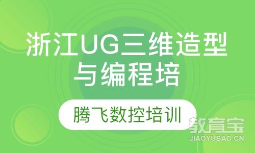 浙江UG三维造型与编程培训课程