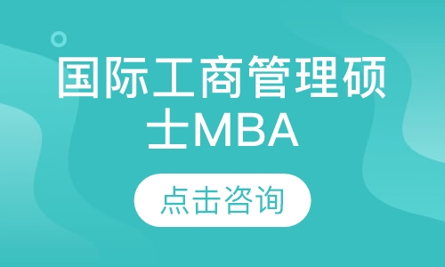 国际工商管理硕士MBA