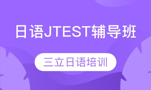 日语JTEST辅导班