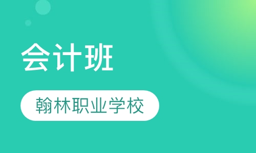 东营会计全科课程排名 东营会计全科课程怎么选