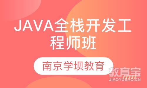 Java全栈开发工程师班