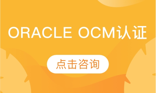 Oracle OCM认证