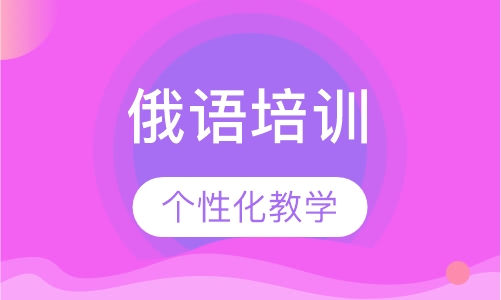 苏州俄语课程排名 苏州俄语课程怎么选