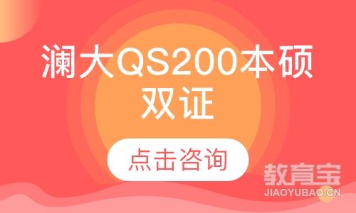 澜大QS200本硕双证录取保障计划
