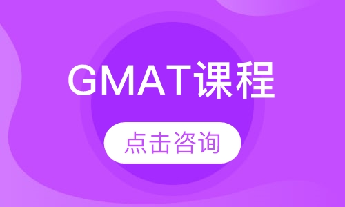 GMAT课程(6人班)