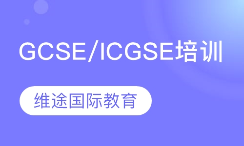 VICI维途GCSE/ICGSE培训