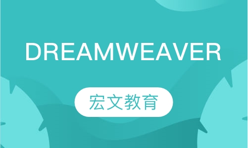 南京Dreamweaver课程培训招生