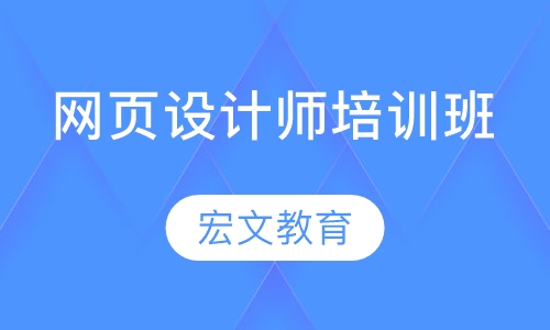 南京Adobe网页设计师培训班