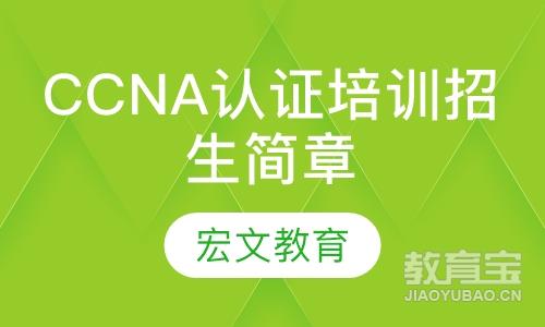 南京CCNA认证培训招生简章