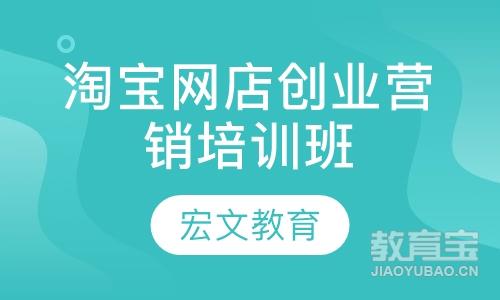 南京淘宝网店创业营销培训班