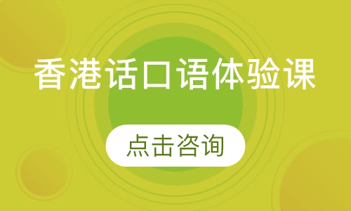 武汉凯特·香港话口语体验课