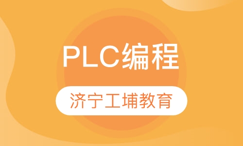 PLC编程