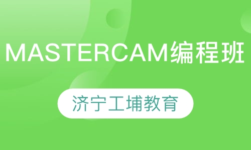 MasterCAM编程班