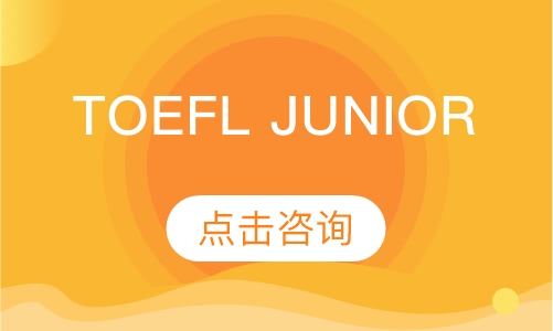 TOEFL Junior全程班