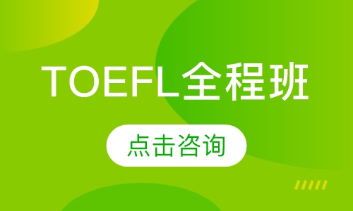 TOEFL全程班（集训/住宿/首考）