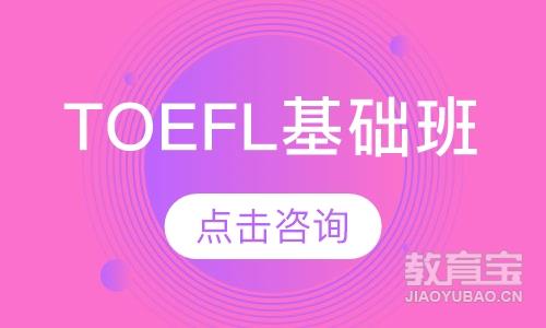 TOEFL基础班（集训/住宿/词汇语法）