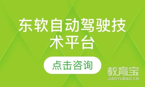 青岛东软睿道自动驾驶技术平台综合解决方案