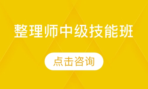 整理师中级技能班