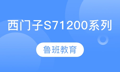 西门子S71200系列编程班