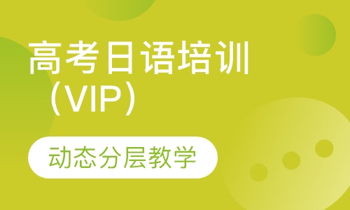 高考日语培训班（VIP）