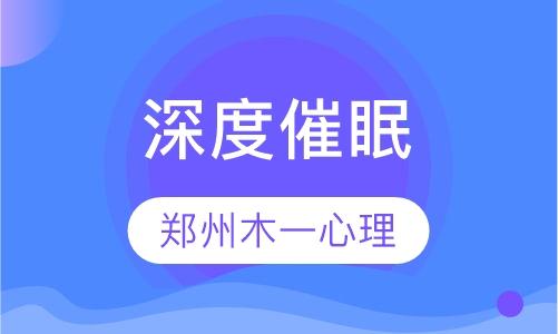 深度催眠