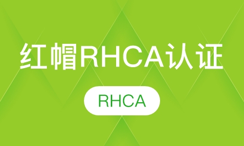 红帽RHCA认证